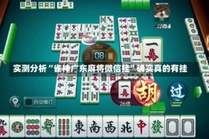 实测分析“雀神广东麻将微信挂”确实真的有挂