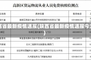 陕西省最新疫情通报(陕西省最新疫情通报今天)