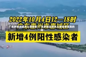 广东多地出现本土感染者/广东多地出现本土感染者是真的吗