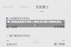 厦门疫情起源是外市输入病例(本次厦门疫情的源头)