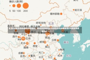 全国24地实现新增病例零增长，疫情防控阻击战取得阶段性成果全国24地新增病例为0