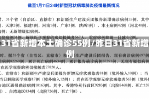 昨日31省新增本土确诊55例/昨日31省新增病例