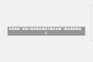 必看教程“微信小程序微乐麻将万能开挂器”(确实真的有挂)