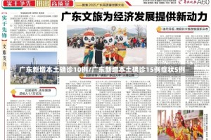 广东新增本土确诊10例/广东新增本土确诊15例症状5例