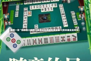 推荐一款“微乐四川麻将小程序必赢神器免费安装”(原来确实是有挂)