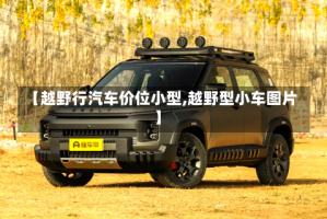【越野行汽车价位小型,越野型小车图片】