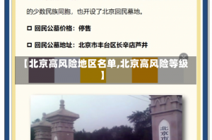 【北京高风险地区名单,北京高风险等级】