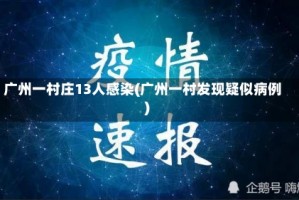 广州一村庄13人感染(广州一村发现疑似病例)