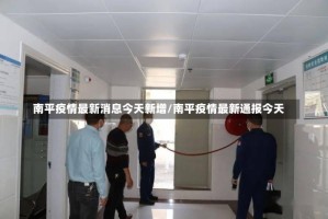 南平疫情最新消息今天新增/南平疫情最新通报今天