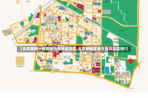 【北京朝阳一地调整为高风险地区,北京朝阳区属于高风险区吗?】