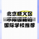 北京:在顺义市民非必要不出顺义(北京顺义区人员可否出京)