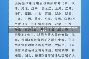 首都机场实施离京新举措，精准防控与人文关怀的双重守护首都机场公布两项离京条件