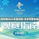 北京冬奥会时间2022开幕时间/北京冬奥会举行时间