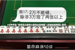 3分钟学会“微信四川麻将小程序必赢神器”(详细透视教程)-知乎