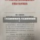 【河北最新疫情通报,河北最新疫情通告】