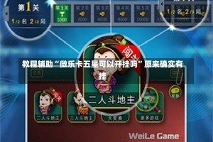 教程辅助“微乐卡五星可以开挂吗”原来确实有挂