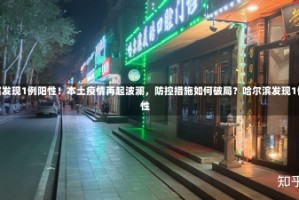 哈尔滨发现1例阳性！本土疫情再起波澜，防控措施如何破局？哈尔滨发现1例阳性