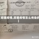 【即墨疫情,即墨疫情怎么传染的】