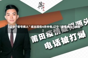 【辽宁“零号病人”或出现在4月中旬,辽宁“零号病人”或出】