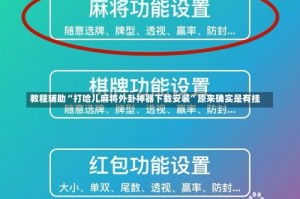 教程辅助“打哈儿麻将外卦神器下载安装”原来确实是有挂