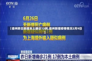 【德州昨日新增本土确诊13例,德州新增疫情情况2月9日】