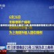 【德州昨日新增本土确诊13例,德州新增疫情情况2月9日】