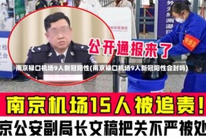 南京禄口机场9人新冠阳性(南京禄口机场9人新冠阳性会封吗)