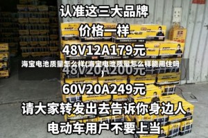 海宝电池质量怎么样(海宝电池质量怎么样能用住吗)