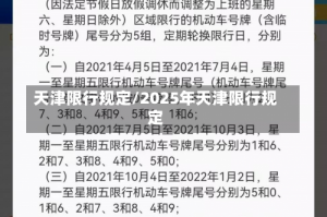 天津限行规定/2025年天津限行规定