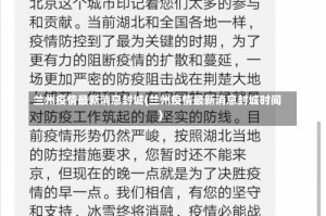 兰州疫情最新消息封城(兰州疫情最新消息封城时间)