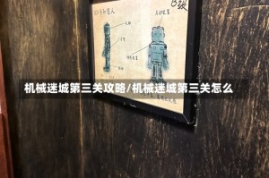 机械迷城第三关攻略/机械迷城第三关怎么