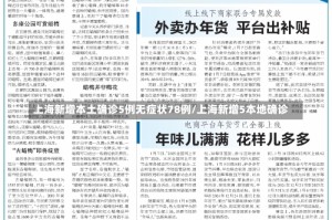 上海新增本土确诊5例无症状78例/上海新增5本地确诊