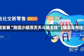 必学教你安装“微信小程序天天斗地主挂”(确实是有挂)-知乎!