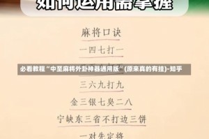 必看教程“中至麻将外卦神器通用版”(原来真的有挂)-知乎