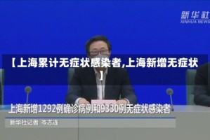 【上海累计无症状感染者,上海新增无症状】