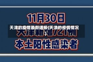 天津的疫情最新通报(天津的疫情情况)