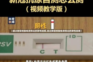 【通过新冠核酸检测得出的阴性结果,经过新冠核酸检测得出的阴性结果】