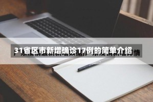 31省区市新增确诊17例的简单介绍