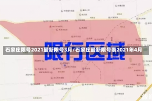 石家庄限号2021最新限号3月/石家庄最新限号表2021年4月