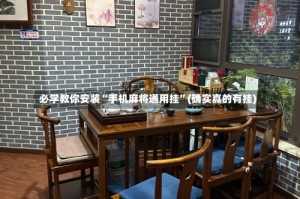 必学教你安装“手机麻将通用挂”(确实真的有挂)