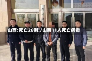 山西:死亡26例!/山西11人死亡病毒