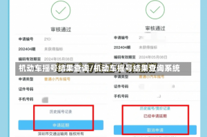 机动车摇号结果查询/机动车摇号结果查询系统