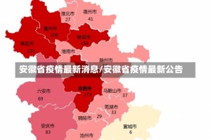 安徽省疫情最新消息/安徽省疫情最新公告