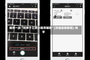 推荐一款“财神十三张小程序辅助”(详细透视教程)-知乎