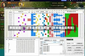 教程辅助！“哈灵麻将输赢规律”(原来确实是有挂)