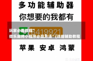 
玩家必看教程”
微乐麻将小程序必赢方法”(详细辅助教程)