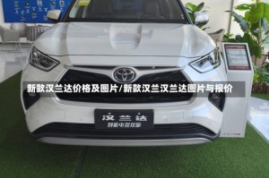 新款汉兰达价格及图片/新款汉兰汉兰达图片与报价