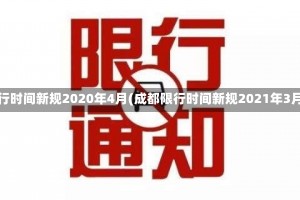 成都限行时间新规2020年4月(成都限行时间新规2021年3月处罚)