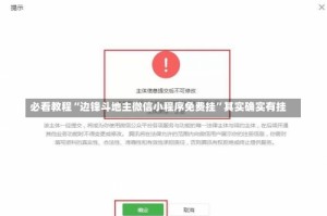 必看教程“边锋斗地主微信小程序免费挂”其实确实有挂