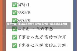 推荐一款“蜀山四川麻将小程序必赢神器”(原来确实是有挂)